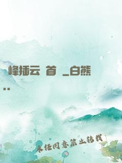 兩峰插云這首詩
