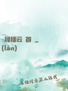兩峰插云這首詩