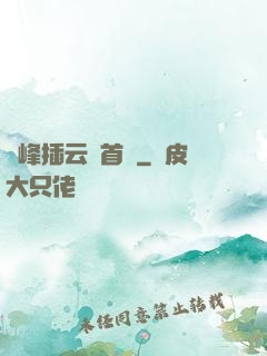 兩峰插云這首詩
