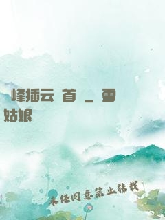 兩峰插云這首詩