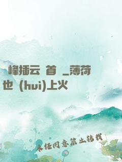 兩峰插云這首詩