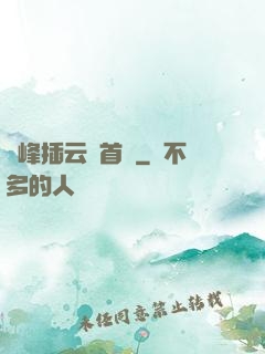 兩峰插云這首詩