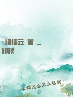 兩峰插云這首詩
