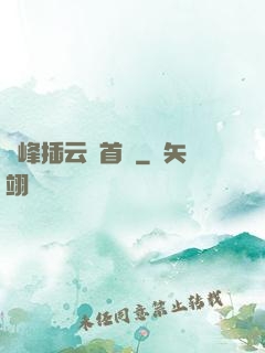 兩峰插云這首詩