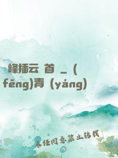 兩峰插云這首詩