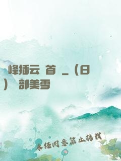 兩峰插云這首詩