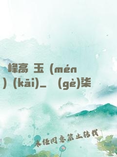 兩峰高聳玉門(mén)開(kāi)