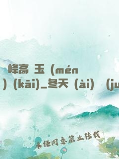 兩峰高聳玉門(mén)開(kāi)