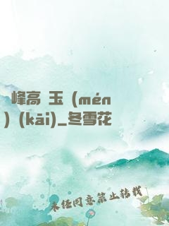 兩峰高聳玉門(mén)開(kāi)