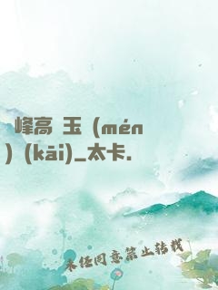 兩峰高聳玉門(mén)開(kāi)