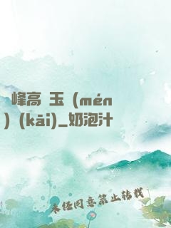 兩峰高聳玉門(mén)開(kāi)