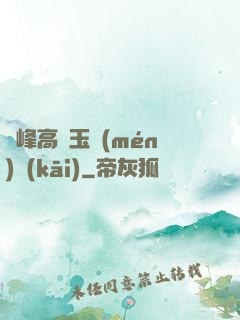 兩峰高聳玉門(mén)開(kāi)