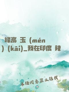 兩峰高聳玉門(mén)開(kāi)