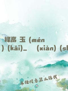 兩峰高聳玉門(mén)開(kāi)