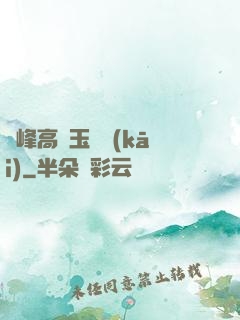 兩峰高聳玉門開(kāi)