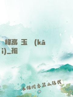兩峰高聳玉門開(kāi)