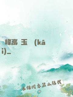 兩峰高聳玉門開(kāi)