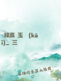 兩峰高聳玉門開(kāi)