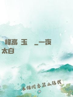 兩峰高聳玉門開