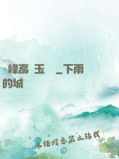 兩峰高聳玉門開