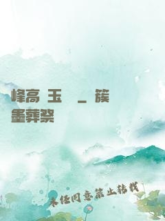 兩峰高聳玉門開