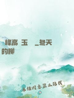 兩峰高聳玉門開