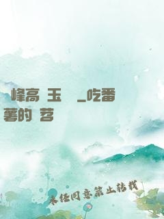 兩峰高聳玉門開