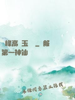 兩峰高聳玉門開
