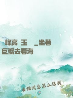 兩峰高聳玉門開