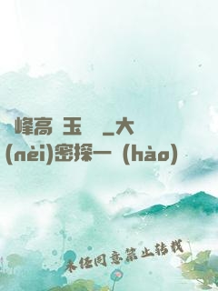 兩峰高聳玉門開
