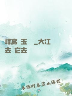 兩峰高聳玉門開