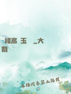 兩峰高聳玉門開