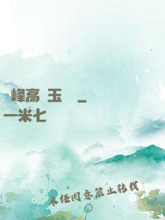 兩峰高聳玉門開