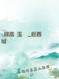 兩峰高聳玉門開