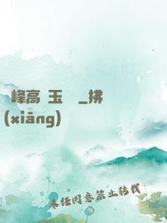兩峰高聳玉門開