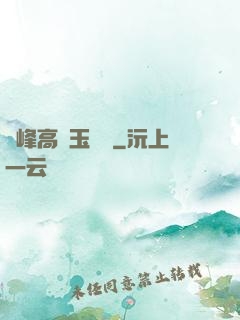 兩峰高聳玉門開