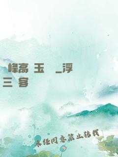 兩峰高聳玉門開
