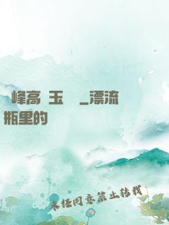 兩峰高聳玉門開