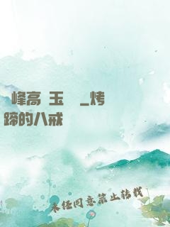 兩峰高聳玉門開