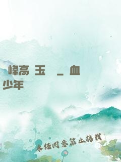 兩峰高聳玉門開