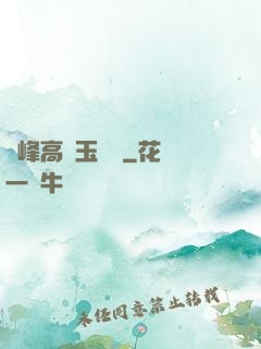 兩峰高聳玉門開