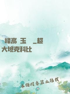 兩峰高聳玉門開
