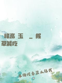兩峰高聳玉門開