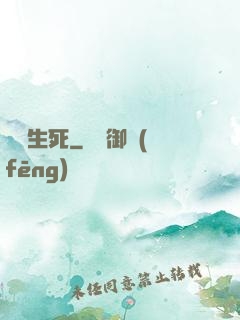 兩極生死