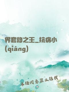 兩界套路之王