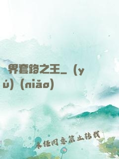 兩界套路之王