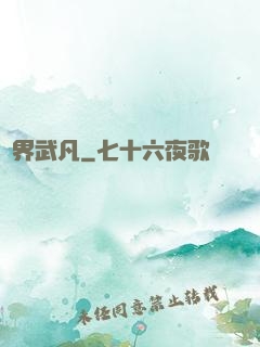 兩界武凡