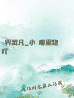 兩界武凡