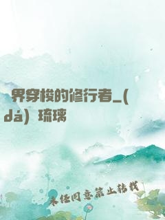 兩界穿梭的修行者