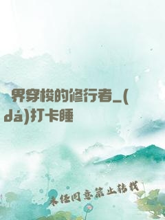 兩界穿梭的修行者